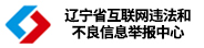 辽宁省互联网违法和不良信息举报中心